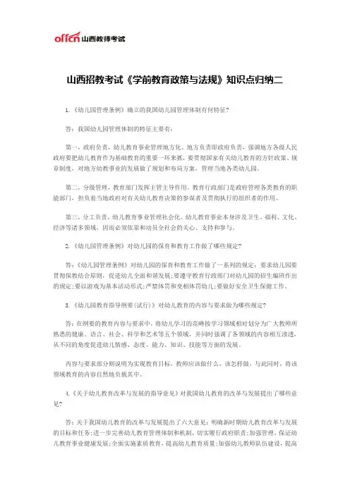 山西招教考试《学前教育政策与法规》知识点归纳二
