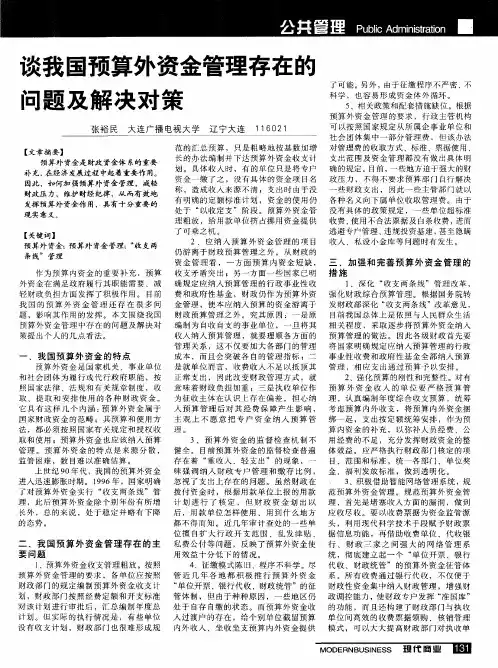 谈我国预算外资金管理存在的问题及解决对策
