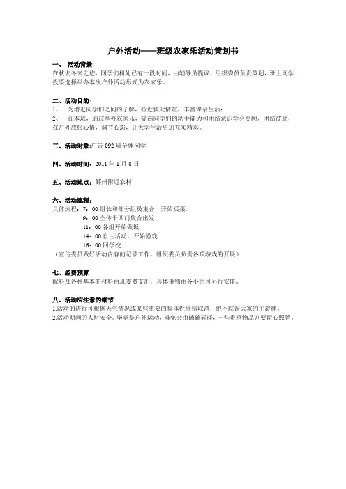 大学生户外活动策划——班级农家乐活动