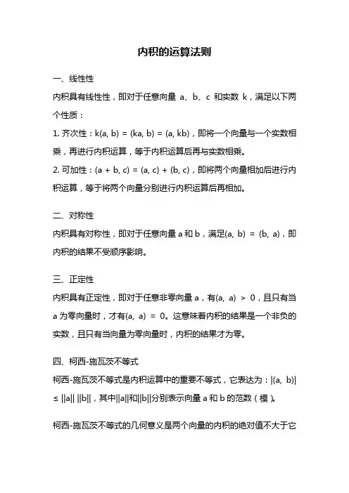 内积的运算法则