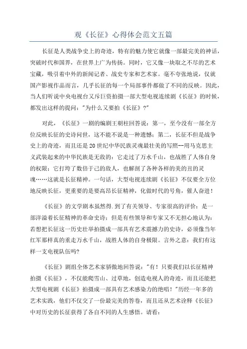 观《长征》心得体会范文五篇