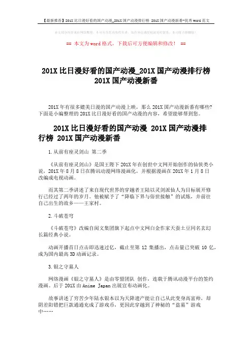 【最新推荐】201X比日漫好看的国产动漫_201X国产动漫排行榜 201X国产动漫新番-优秀word范文 (2页)