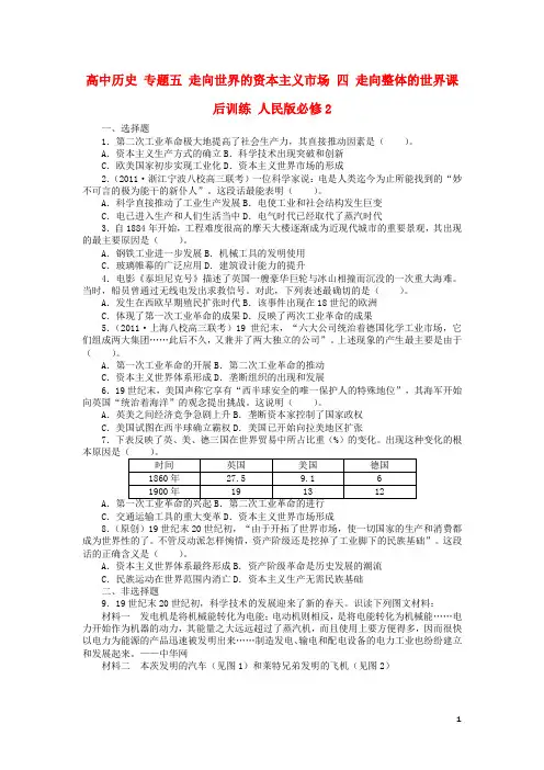 高中历史专题五走向世界的资本主义市场四走向整体的世界课后训练人民版必修2word版本