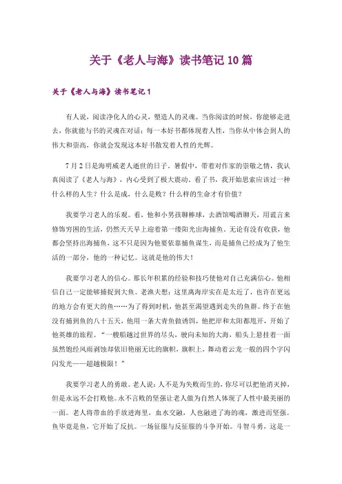 关于《老人与海》读书笔记10篇