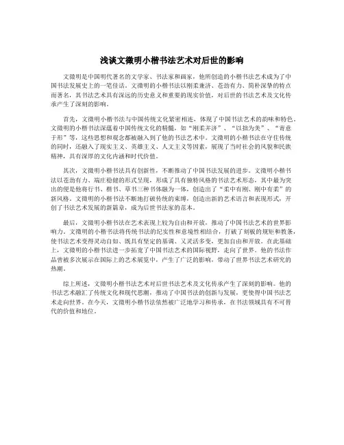 浅谈文徵明小楷书法艺术对后世的影响