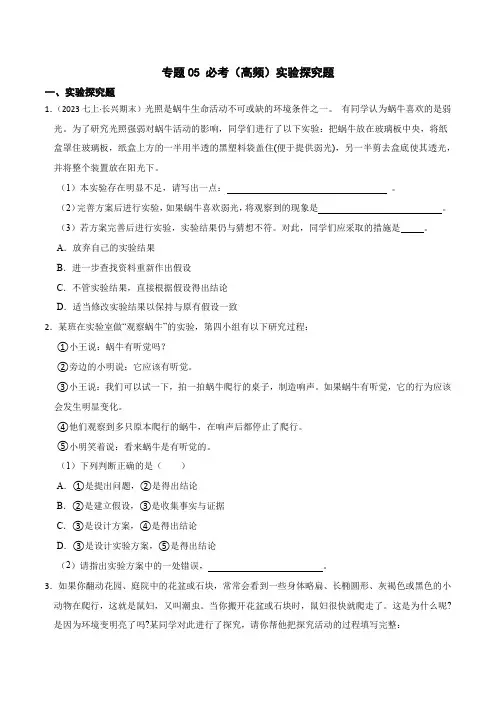 专题05必考(高频)实验探究题-七年级科学上学期期中考备考题型专训(华师大版)(原卷版)