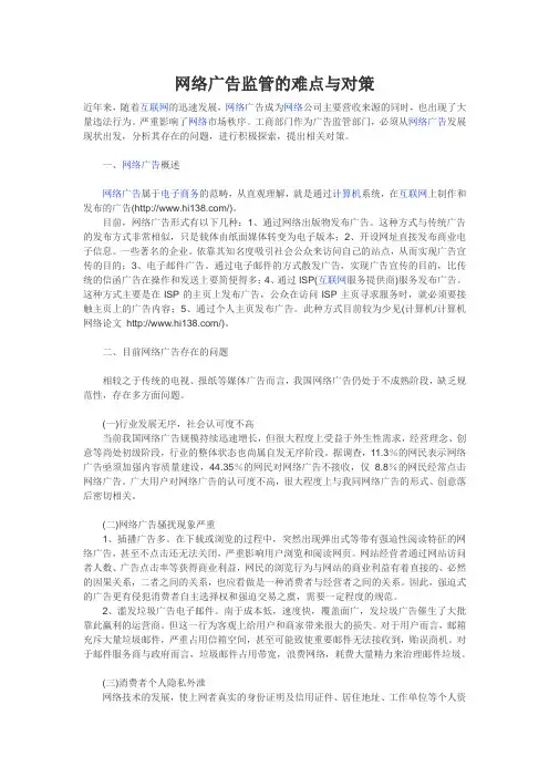 网络广告监管的难点与对策