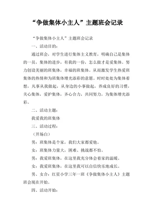 “争做集体小主人”主题班会记录