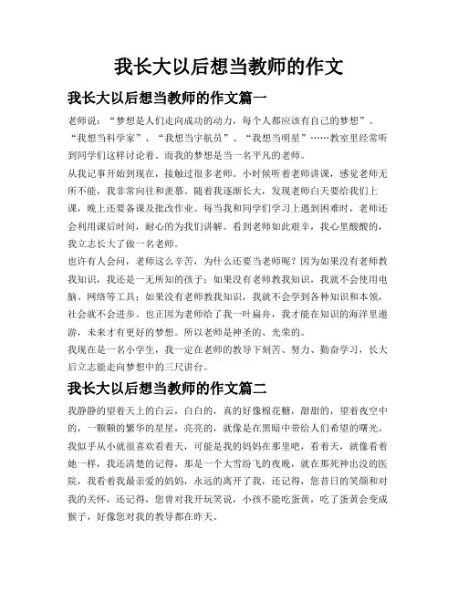 我长大以后想当教师的作文
