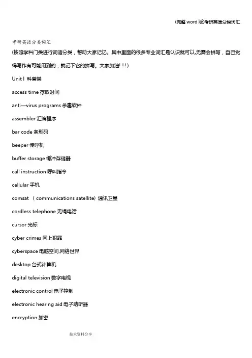(完整word版)考研英语分类词汇
