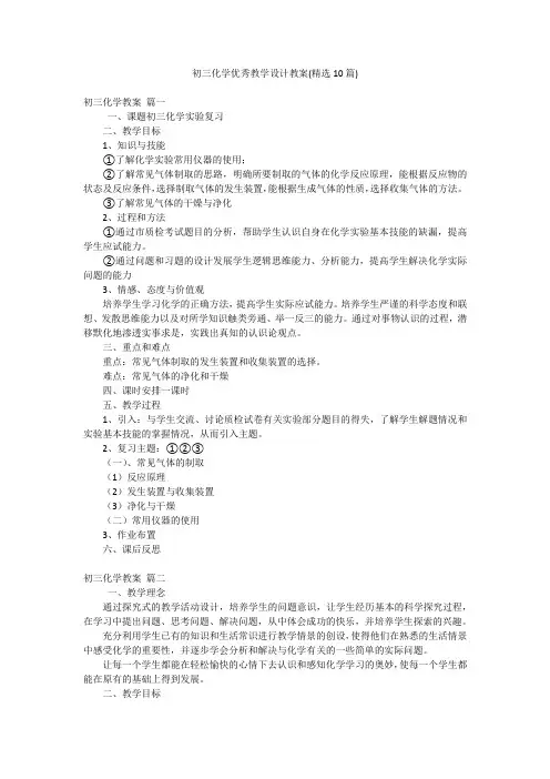 初三化学优秀教学设计教案(精选10篇)