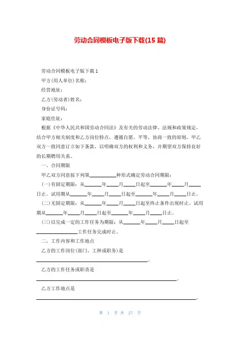 劳动合同模板电子版下载(15篇)
