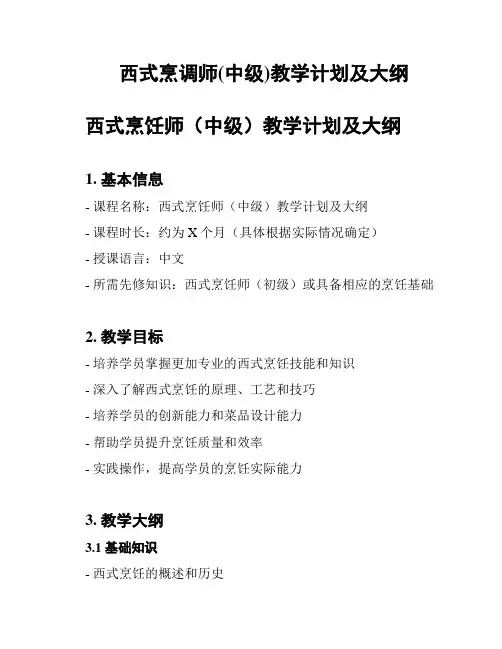 西式烹调师(中级)教学计划及大纲