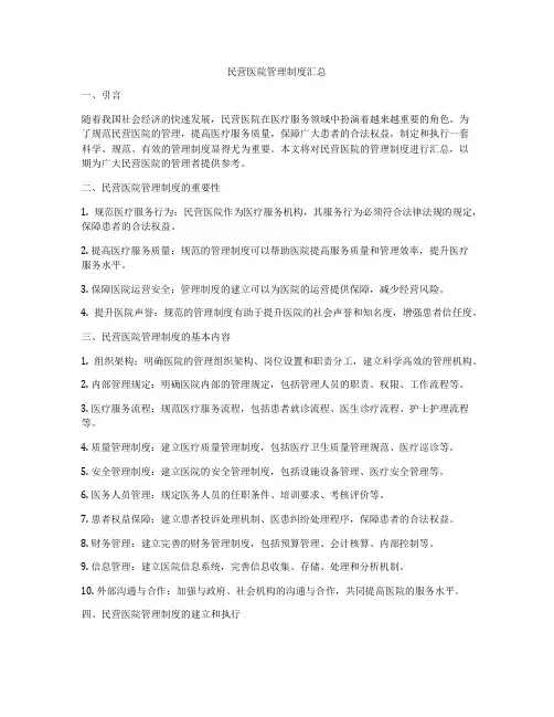 民营医院管理制度汇总