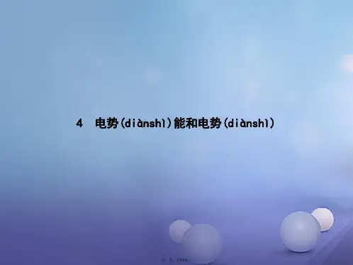 高中物理第一章静电场1.4电势能和电势课件新人教版选修31