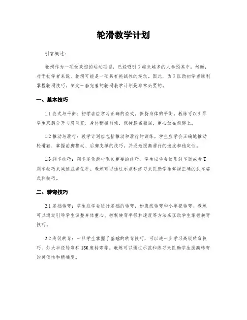 轮滑教学计划
