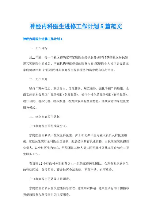 神经内科医生进修工作计划5篇范文