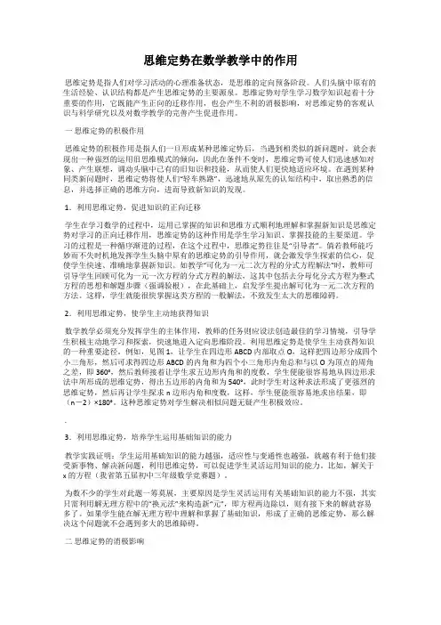 思维定势在数学教学中的作用