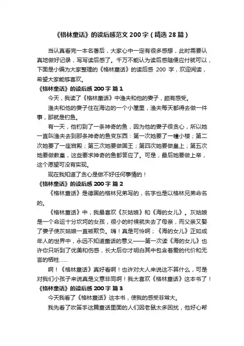 《格林童话》的读后感范文200字（精选28篇）