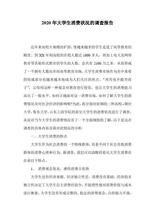 2020年大学生消费状况的调查报告