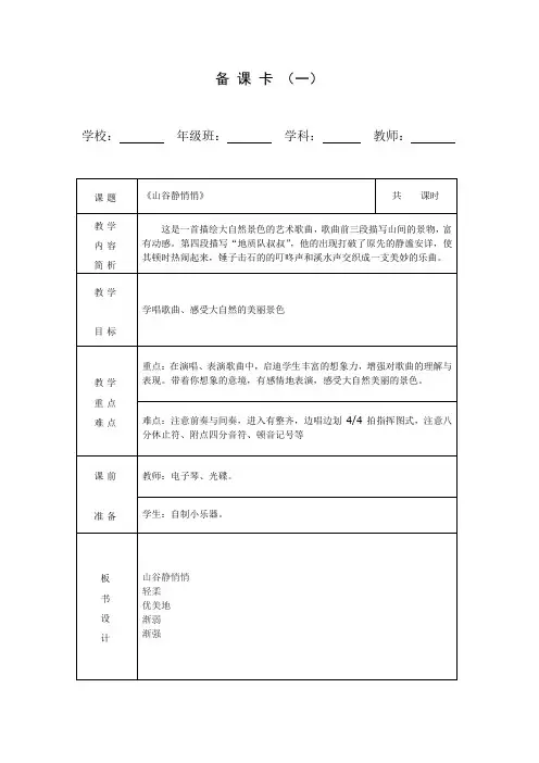 最新四年级音乐上册教案    山谷静悄悄