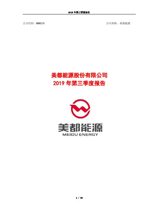 美都能源 2019 第三季度财报