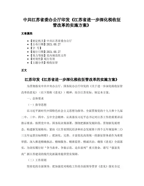 中共江苏省委办公厅印发《江苏省进一步深化税收征管改革的实施方案》