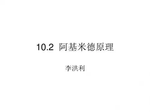 10.2阿基米德原理