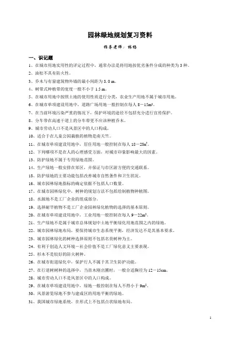 园林绿地规划汇总复习资料