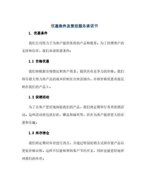 通用范文(正式版)优惠条件及售后服务承诺书
