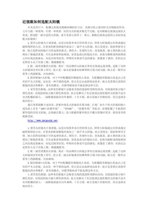 近视眼如何选配太阳镜