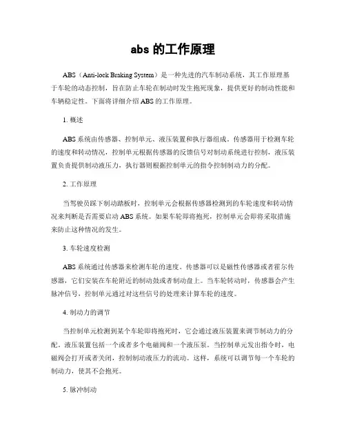 abs的工作原理