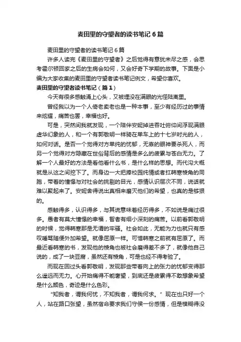 麦田里的守望者的读书笔记6篇