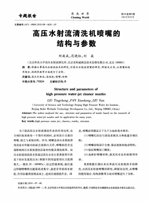 高压水射流清洗机喷嘴的结构与参数