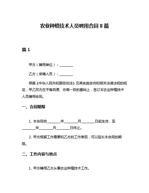 农业种植技术人员聘用合同8篇