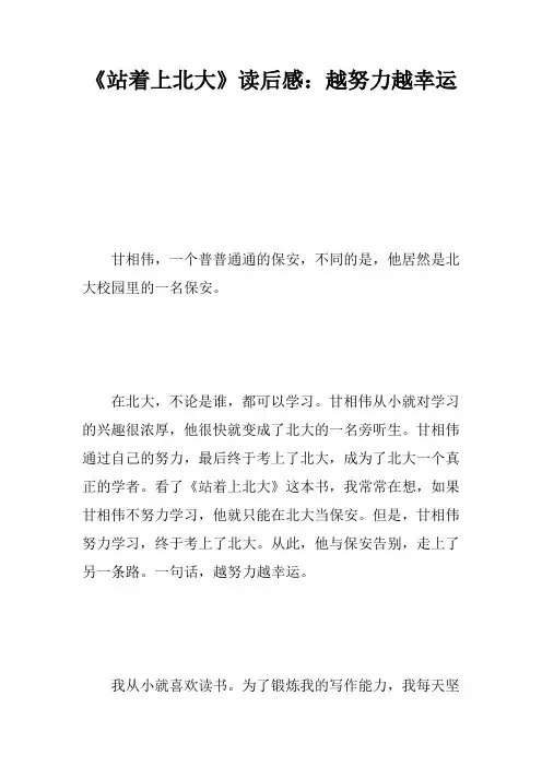 《站着上北大》读后感：越努力越幸运_1
