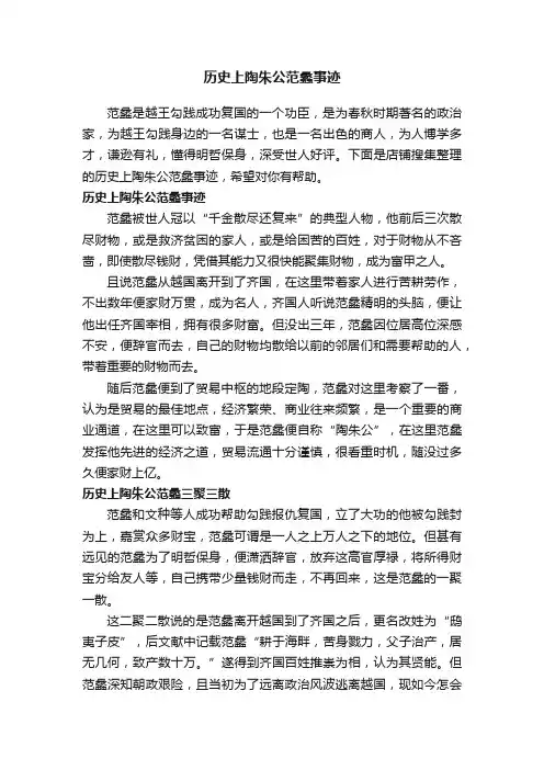 历史上陶朱公范蠡事迹