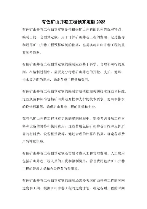 有色矿山井巷工程预算定额2023