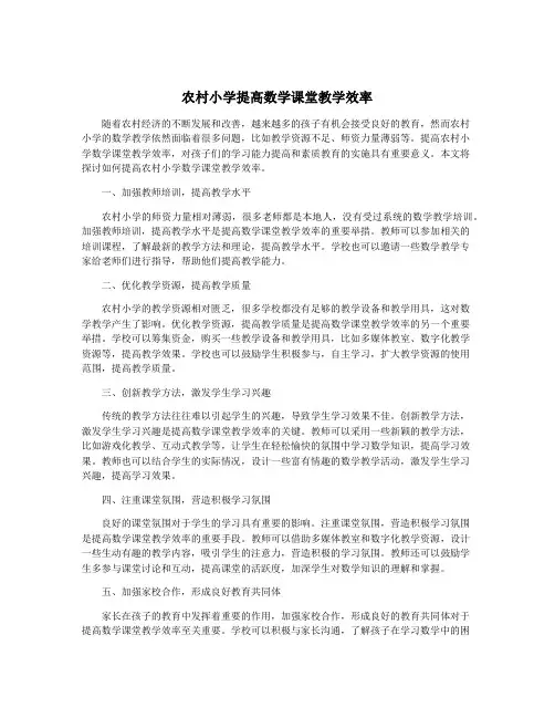 农村小学提高数学课堂教学效率