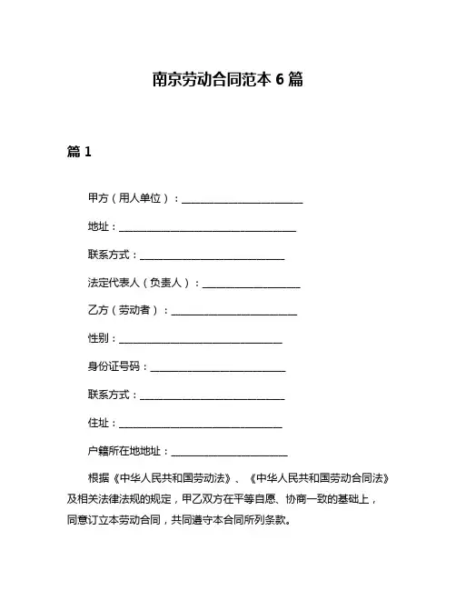 南京劳动合同范本6篇