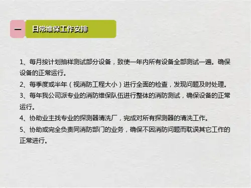 物业公司消防维保方案专题培训课件