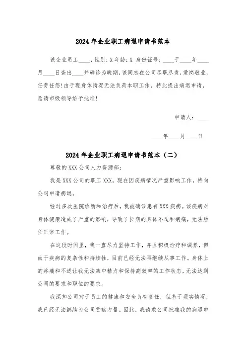 2024年企业职工病退申请书范本（三篇）