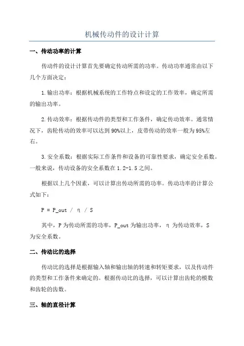 机械传动件的设计计算