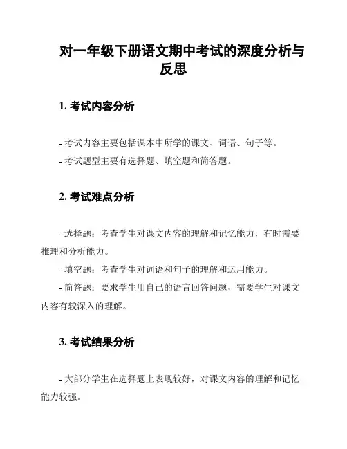 对一年级下册语文期中考试的深度分析与反思