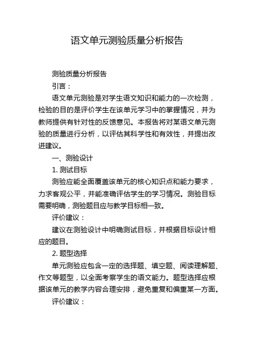 语文单元测验质量分析报告