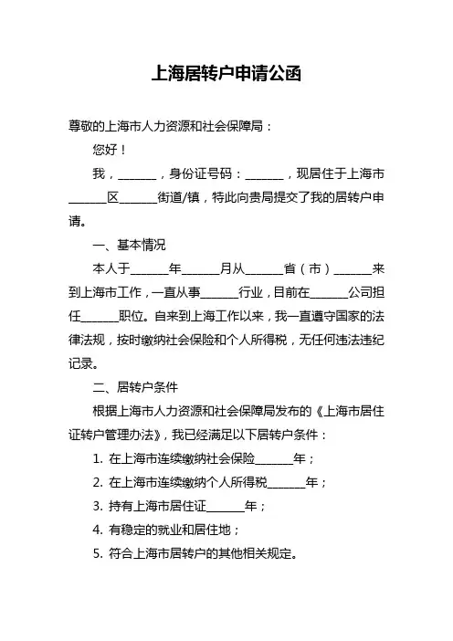 上海居转户申请公函