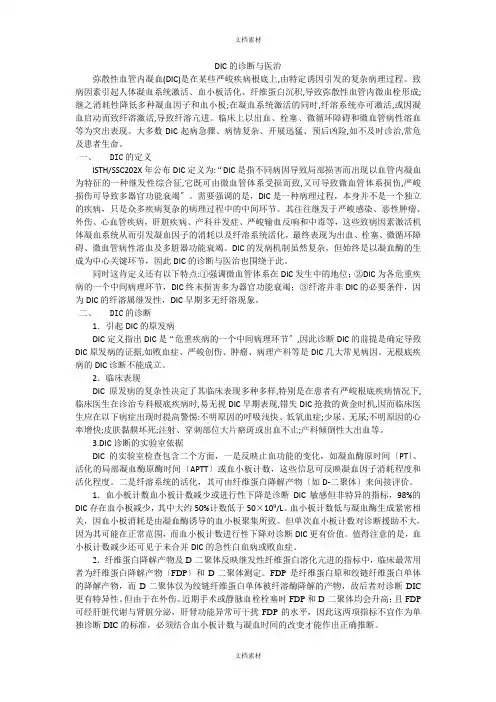 DIC的诊断与治疗说明