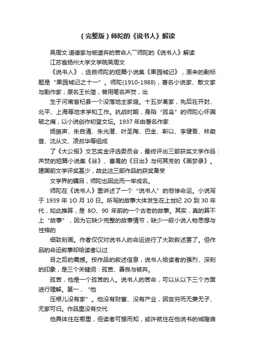 （完整版）师陀的《说书人》解读