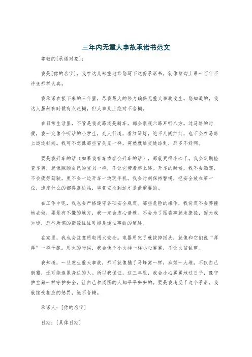 三年内无重大事故承诺书范文