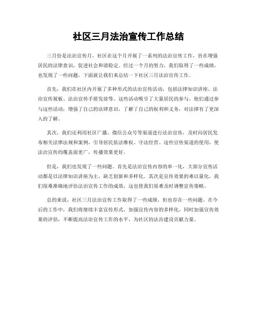 社区三月法治宣传工作总结